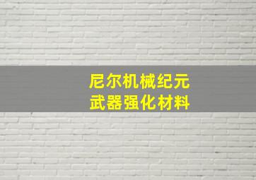 尼尔机械纪元 武器强化材料